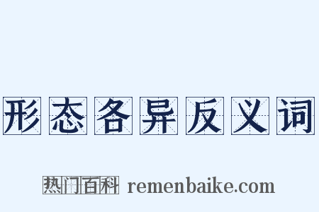 形态各异反义词是什么意思的图片